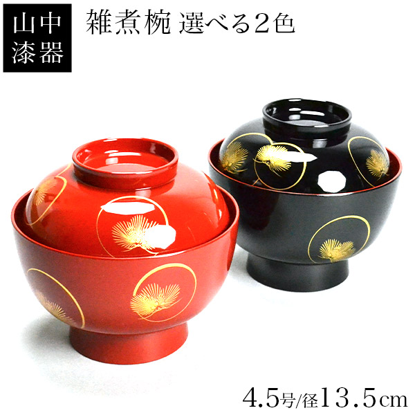 雑煮椀 選べる2色 耀松紋 総朱／黒内朱 135mm 1個 蓋付き≪在庫確認後、1~3営業日で出荷≫ ( 退職祝い 定年 雑煮椀 ぞうに椀 お吸い物 お雑煮 漆器 山中漆器 )