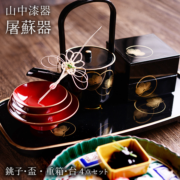 屠蘇器／とそき 耀松紋 4点セット≪在庫確認後、1~3営業日で出荷≫ ( おとそ とそ器 日本酒 お正月 迎春 山中漆器 )