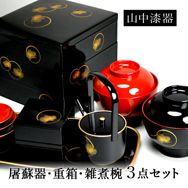 【送料無料】屠蘇器 重箱 雑煮椀（蓋付き）セット 耀松紋≪在庫確認後、1~3営業日で出荷≫ ( 重箱 3段 6.5寸 おしゃれ お雑煮 おせち 山中漆器 )