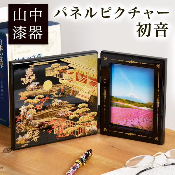 【送料無料】パネルピクチャー 初音≪在庫確認後、1~3営業日で出荷※5／8以降≫ ( 名入れ有料 初任給 プレゼント 母の日 写真立て フォトフレーム 写真たて おしゃれ かわいい 山中漆器 )