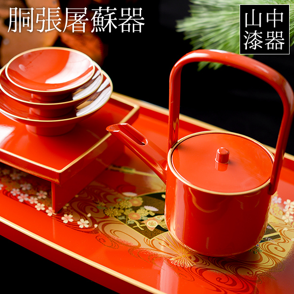 【送料無料】胴張屠蘇器／とそき 京雅 銚子・盃・盃台・屠蘇台４点セット≪13時までのご注文即日発送(休業日を除く)≫ ( あすつく おとそ とそ器 日本酒 お正月 セット 山中漆器 )