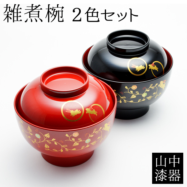 食洗機対応 【送料無料】雑煮椀 うさぎ唐草 黒内朱 総朱 ペア 蓋付き≪在庫確認後、1~3営業日で出荷≫ ( 雑煮椀 お椀 お吸い物 お雑煮 おすすめ セット 山中漆器 )