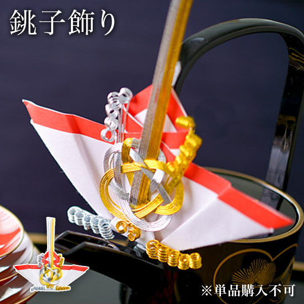 銚子飾り≪13時までのご注文即日発送(休業日を除く)≫ ( あすつく ※単品購入不可※  )