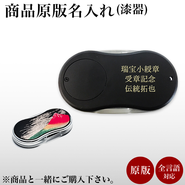 山中漆器 名入れ 基本料 原版代 1個≪在庫確認後、10~14営業日程で出荷予定≫ ( 当店の商品とご一緒にご注文ください ※漆器商品専用 ※対応商品をご確認ください  )