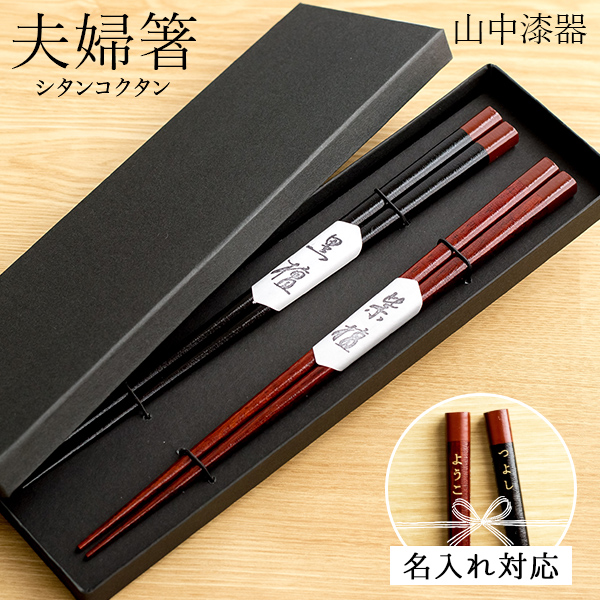 夫婦箸 紫檀(シタン) 黒檀(コクタン) ペア 名入れ彫刻料込み≪14営業日程で出荷予定≫ ( 名入れ 夫婦箸 お箸 夫婦セット ペアセット プレゼント セット 山中漆器 )