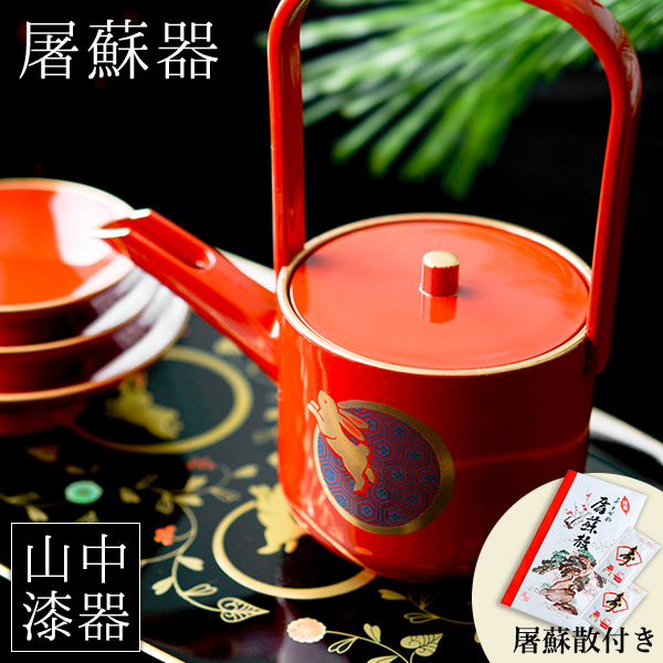 お屠蘇付き限定セット 屠蘇器／とそき うさぎ唐草 屠蘇散付き≪13時までのご注文即日発送(休業日を除く)≫ ( あすつく 初任給 プレゼント 母の日 おとそ とそ器 日本酒 お正月 セット 山中漆器 )