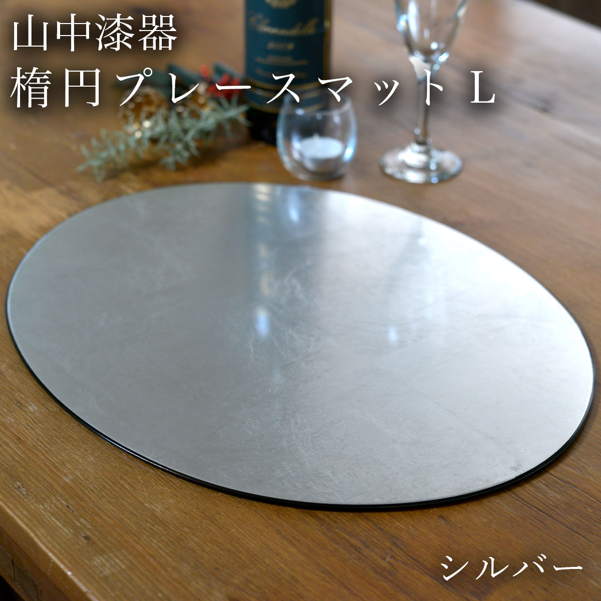【送料無料】楕円プレースマット シルバー（洋銀箔） L≪在庫確認後、1~3営業日で出荷≫ ( ラックヌーボー 折敷 ランチョンマット お盆 トレイ トレー 祝膳 会席膳 業務用 飲食店 和食 テーブルコーディネート 新年 お食い初め 山中漆器 )