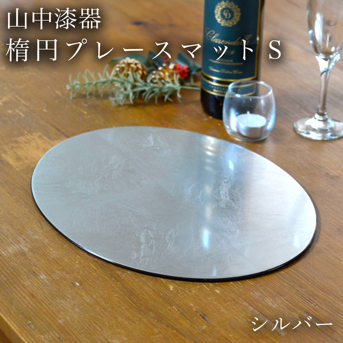 【送料無料】楕円プレースマット シルバー（洋銀箔） S≪13時までのご注文即日発送(休業日を除く)≫ ( ラックヌーボー あすつく 父の日 プレゼント 初任給 折敷 ランチョンマット お盆 トレイ トレー 祝膳 会席膳 業務用 飲食店 和食 テーブルコーディネート 新年
