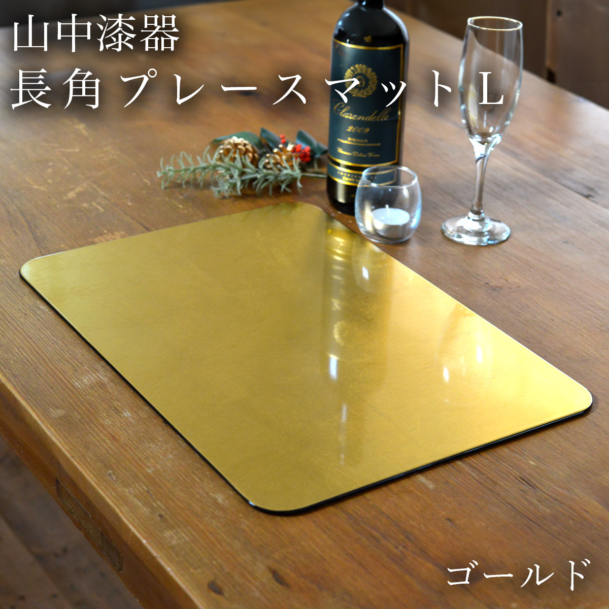 【送料無料】長角プレースマット ゴールド（洋金箔） L≪13時までのご注文即日発送(休業日を除く)≫ ( ラックヌーボー あすつく 父の日 プレゼント 初任給 折敷 ランチョンマット お盆 トレイ トレー 祝膳 会席膳 業務用 飲食店 和食 テーブルコーディネート 新年
