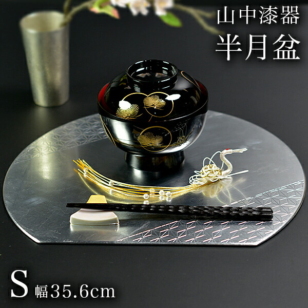 【送料無料】半月盆 プレースマット 麻の葉 シルバー S≪2ヶ月程で出荷予定≫ ( ラックヌーボー 名入れ有料 折敷 ランチョンマット お盆 トレイ トレー 祝膳 会席膳 業務用 飲食店 和食 テーブルコーディネート 新年 お食い初め 山中漆器 )