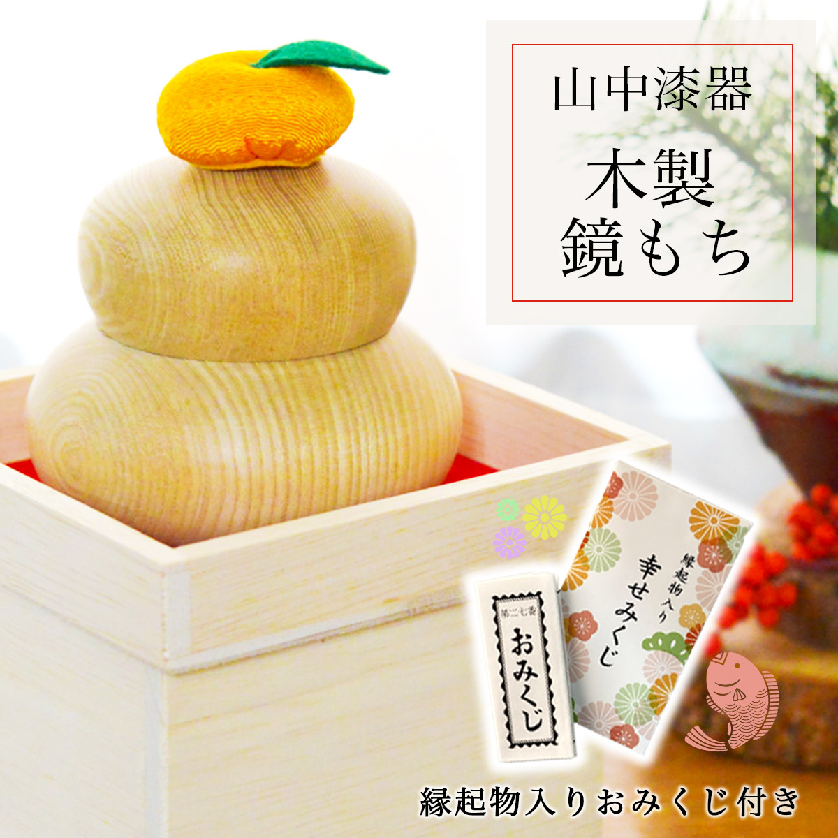 木製鏡もち 縁起物入りおみくじ付き≪13時までのご注文即日発送(休業日を除く)≫ ( あすつく お正月 置物 インテリア 縁起物 伝統 鏡餅 かがみもち 山中漆器 )