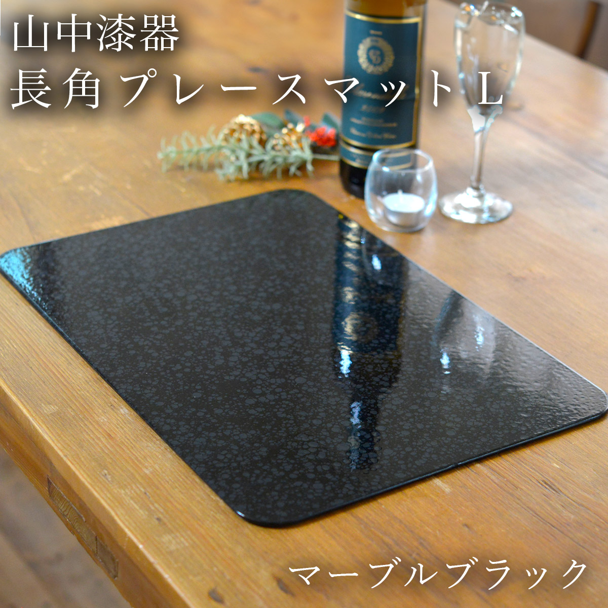 長角プレースマット マーブルブラック L≪在庫確認後、1~3営業日で出荷≫ ( ラックヌーボー 父の日 プレゼント 初任給 折敷 ランチョンマット お盆 トレイ トレー 祝膳 会席膳 業務用 飲食店 和食 テーブルコーディネート 新年 お食い初め 山中漆器 )