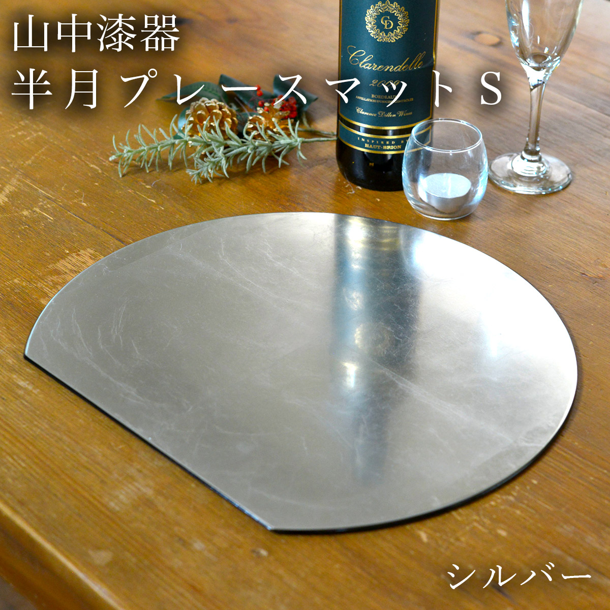 半月プレースマット シルバー S≪13時までのご注文即日発送(休業日を除く)≫ ( ラックヌーボー あすつく お正月 新年 折敷 ランチョンマット お盆 トレイ トレー 祝膳 会席膳 業務用 飲食店 和食 テーブルコーディネート 新年 お食い初め 山中漆器 )