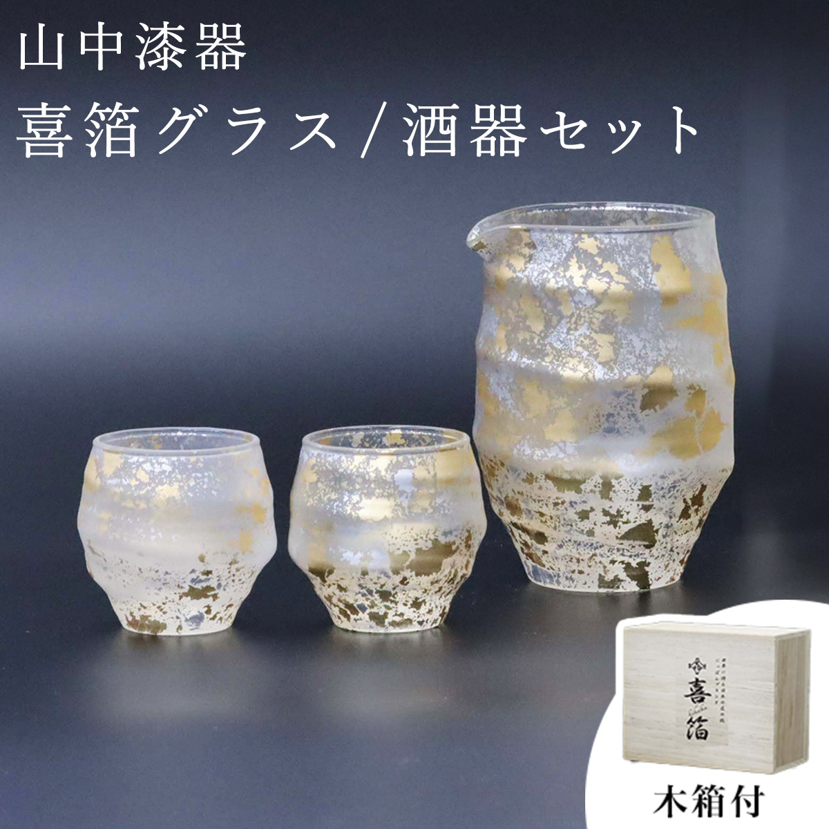【送料無料】喜箔グラス 酒器セット≪在庫確認後、1~3営業日で出荷≫ ( 木箱名入れ有料 酒器 日本酒 冷酒 プレゼント 人気 山中漆器 )