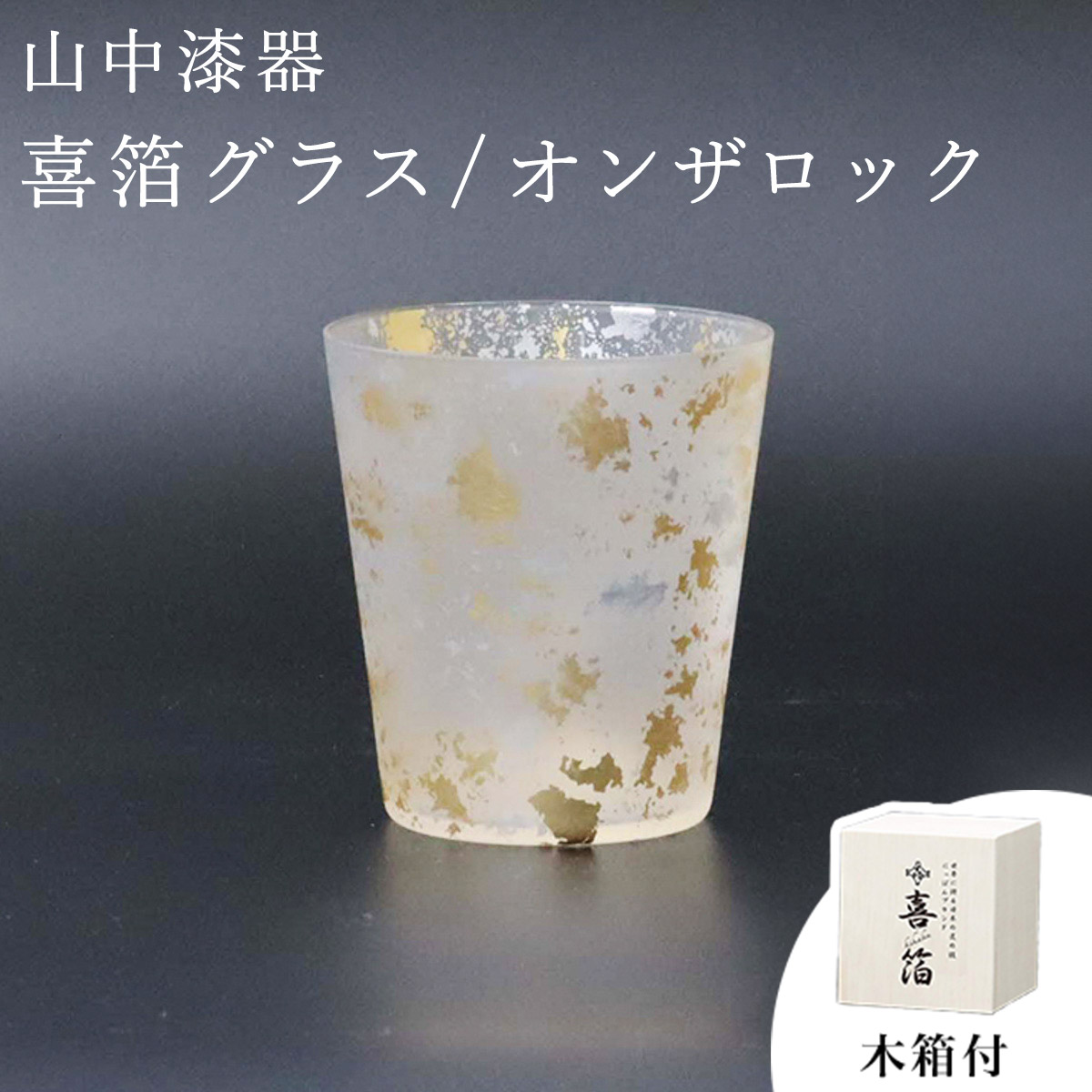 【送料無料】喜箔グラス オンザロック≪在庫確認後、1~3営業日で出荷≫ ( 木箱名入れ有料 母の日 プレゼント 初任給 焼酎カップ ビールカップ 保温 保冷 人気 山中漆器 )
