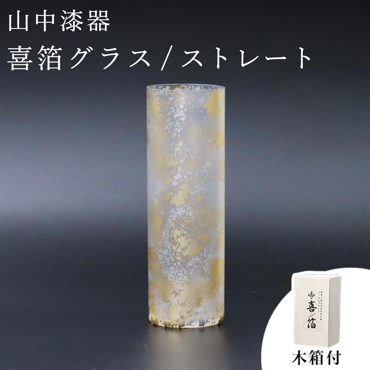 【送料無料】喜箔グラス ストレート≪在庫確認後、1~3営業日で出荷≫ ( 木箱名入れ有料 ビールグラス ビアグラス 保温 保冷 人気 山中漆器 )