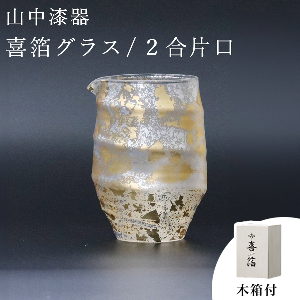 【送料無料】喜箔グラス 2合片口≪在庫確認後、1~3営業日で出荷≫ ( 木箱名入れ有料 酒器 日本酒 冷酒 片口 おすすめ 山中漆器 )