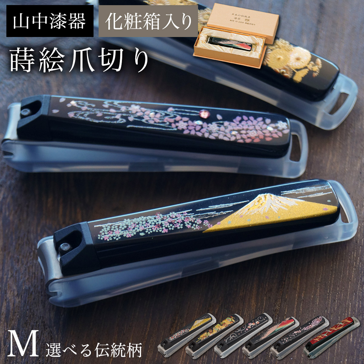 蒔絵爪切り 選べる伝統柄 M 化粧箱入り≪在庫確認後、1~3営業日で出荷≫ ( 名入れ有料 高級 つめきり 貝印 日本製 国産 漆芸 和柄 富士山 指 足 飛散防止 関刃物 爪とぎ 爪やすり ネイル  海外土産 ステンレス 山中漆器 )