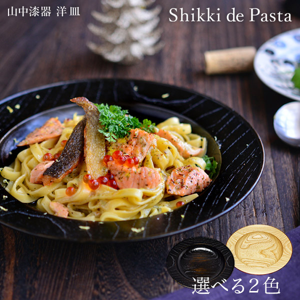 Shikki de Pasta 選べる2種類 ナチュラル 渕朱／黒摺 240mm≪在庫確認後、1~3営業日で出荷≫ ( カレー皿 ガラス 大皿 山中漆器 )