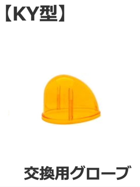 【補修・交換部品】パトライト(PATLITE)流線型回転灯KY型用交換グローブ 【型式】A31110014-2F(黄)