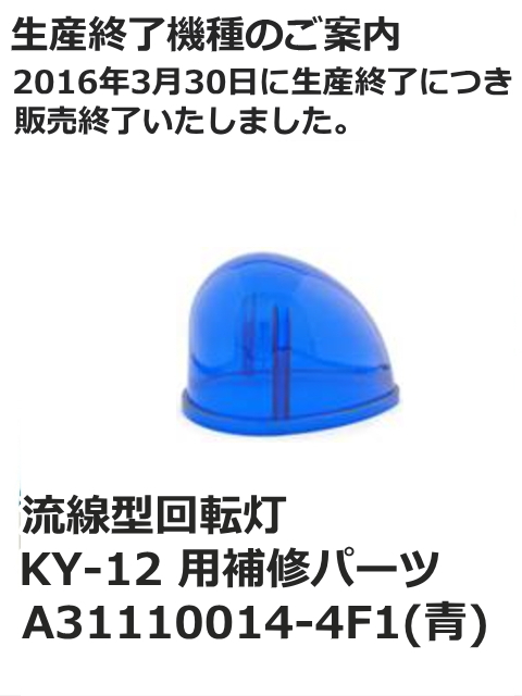【補修・交換部品】パトライト(PATLITE)流線型回転灯KY型用交換グローブ 【型式】A31110014-4F1（青）【生産終了】