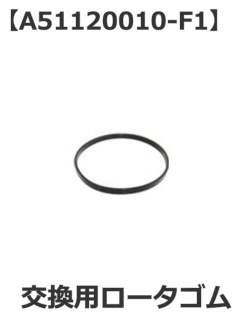 【補修・交換部品】パトライト(PATLITE) 小型回転灯　交換用ロータゴム【型式】A51120010-F1