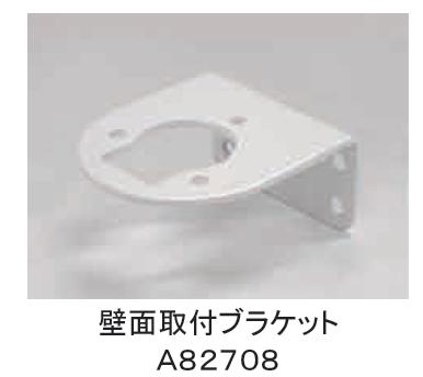 日恵製作所 壁面取付ブラケット　A82708 超小型ニコミニ、超小型薄型ニコミニスリム対応