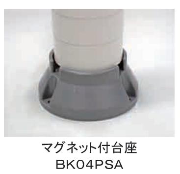 日恵製作所 マグネット付台座　BK04PSA 超小型ニコミニ対応