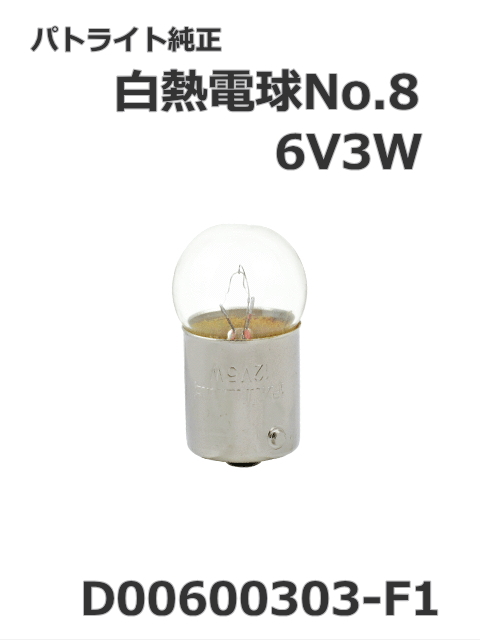 パトライト(PATLITE) 回転灯【補修パーツ】白熱電球No.8交換用【型式】D00600303-F1 6V3W