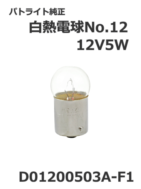 パトライト(PATLITE) 回転灯・表示灯用 【補修パーツ】白熱電球No.12【型式】D01200503A-F1  12V5W