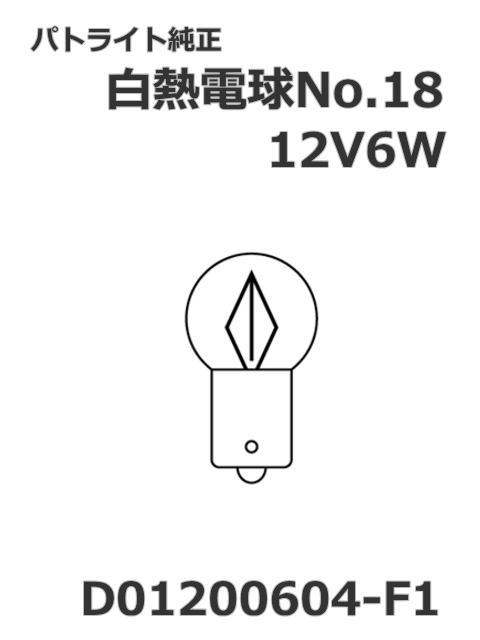 パトライト(PATLITE) 回転灯【補修パーツ】白熱電球No.18交換用【型式】D01200604-F1　12V 6W