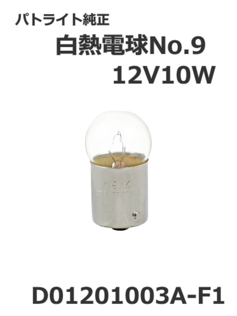 パトライト(PATLITE) 回転灯【補修パーツ】白熱電球No.9交換用【型式】D01201003A-F1　12V10W