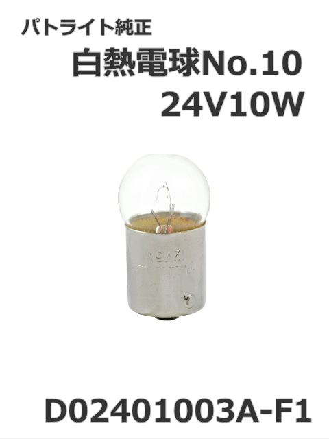 パトライト(PATLITE) 回転灯【補修パーツ】白熱電球No.10交換用【型式】D02401003A-F1
