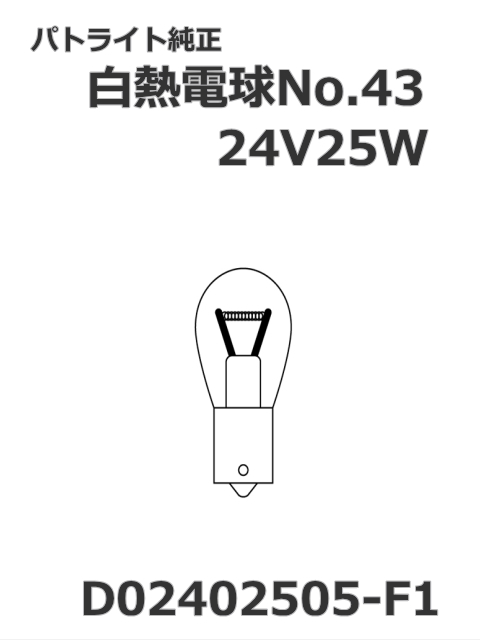 パトライト 回転灯 補修パーツ 白熱電球no 43交換用 型式 D F1 24v25w