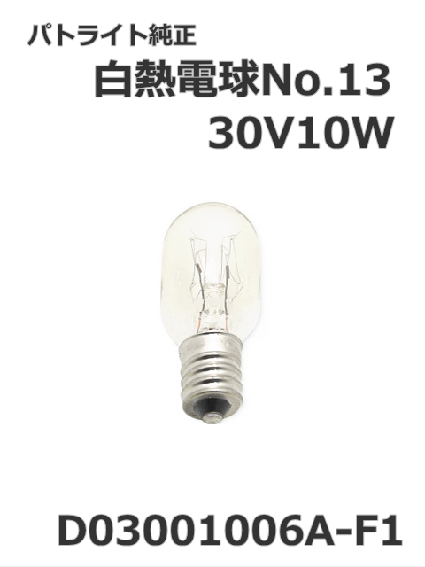 パトライト(PATLITE) 回転灯【補修パーツ】白熱電球No.13交換用【型式】D03001006A-F1　30V10W