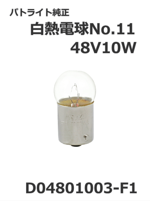 パトライト(PATLITE) 回転灯【補修パーツ】白熱電球No.11交換用【型式】D04801003-F1