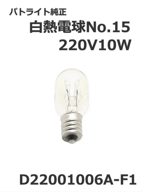 パトライト(PATLITE) 回転灯【補修パーツ】白熱電球No.15交換用【型式】D22001006A-F1　220V10W