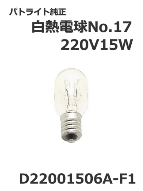 パトライト(PATLITE) 回転灯【補修パーツ】白熱電球No.17交換用【型式】D22001506A-F1　220V15W