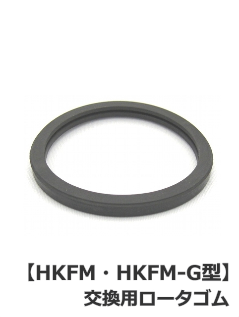 パトライト(PATLITE)　流線型回転灯【HKFM・HKFM-G型 補修パーツ】ロータゴム【型式】A51120005-F1