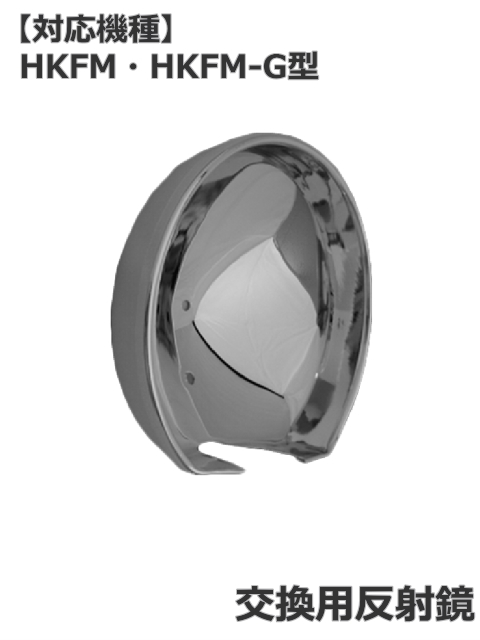 パトライト(PATLITE)　流線型回転灯【HKFM・HKFM-G型 補修パーツ】交換用反射鏡【型式】A41110007-F1
