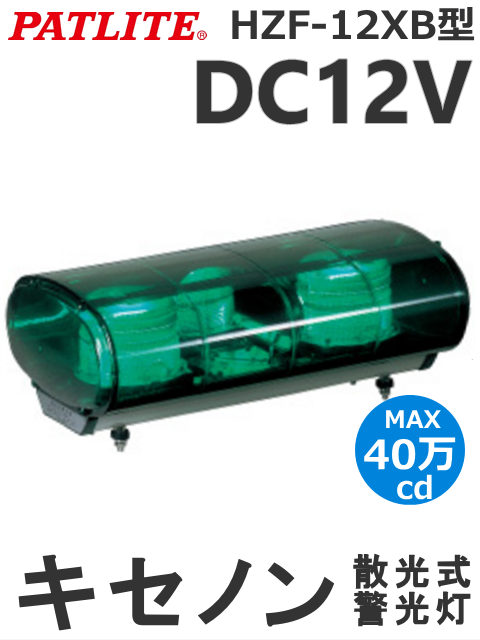 パトライト(PATLITE) キセノン灯 HZF-12XB-G 散光式 警告灯（黄・緑・青） DC12V 送料無料