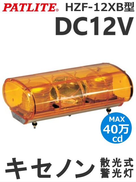 パトライト(PATLITE) キセノン灯 HZF-12XB-Y 散光式 警告灯（黄・緑・青） DC12V 送料無料