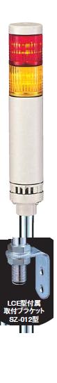 パトライト(PATLITE)　LED小型積層信号灯　LCE-2M2AFB　2段　点灯/点滅/ブザー　AC90～250V　40Ф　ポール取付け（色選べます。） 送料無料