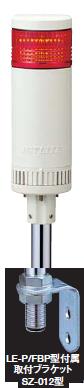 パトライト(PATLITE)　LED薄型小型積層信号灯　LE-120P　1段　点灯　AC220V　50Ф　ポール取付け（色選べます。） 送料無料
