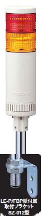 パトライト(PATLITE)　LED薄型小型積層信号灯　LE-210P　2段　点灯　AC100V　50Ф　ポール取付け（色選べます。） 送料無料