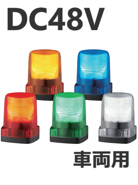パトライト(PATLITE)　LEDフラッシュ表示灯 車両用 LFH-48S　DC48V Ф100 防水 （色お選びいただけます。） 送料無料