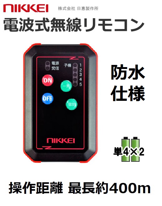 増設用 無線リモコン│防水仕様│無線式回転灯 個別制御対応│MU03LS型│日恵製作所