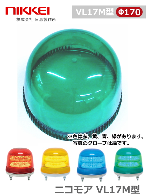 日惠製作所 補修パーツ グローブ （赤・黄・青・緑）LED回転灯 ニコモア（NICO MORE） VL17M型用交換カバー