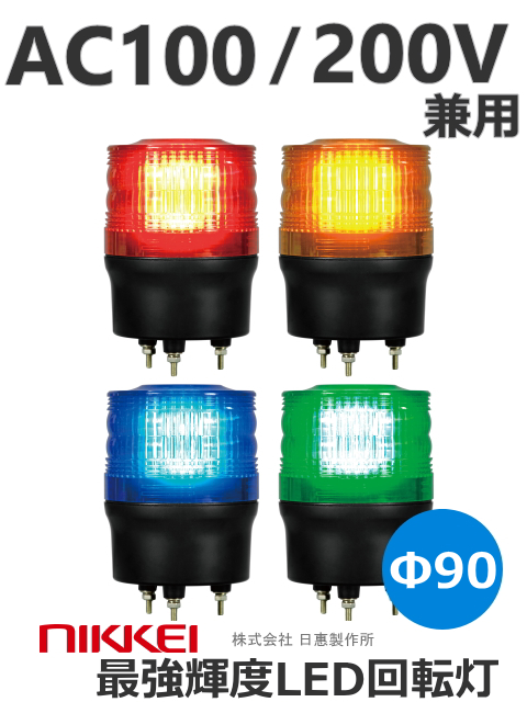 LED回転灯 ニコトーチ VK09R-200K （赤 黄 緑 青） AC100V/200V兼用 日恵製作所　送料無料