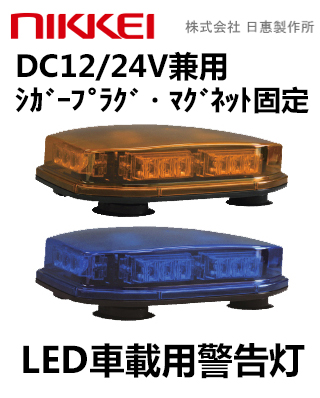 LEDフラッシュ灯│車両用DC12～24V│マグネット脱着│全長280mm│NY9358│黄／青│日恵製作所